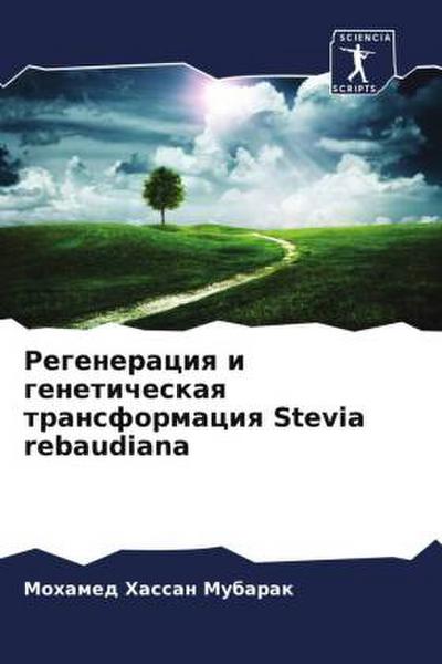 Regeneraciq i geneticheskaq transformaciq Stevia rebaudiana