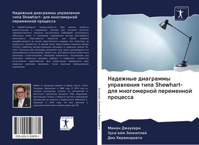 Nadezhnye diagrammy uprawleniq tipa Shewhart- dlq mnogomernoj peremennoj processa