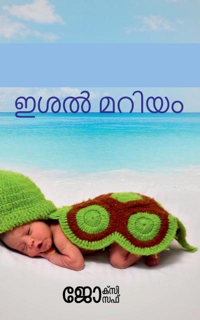 Ishal Maryam / &#3335;&#3382;&#3453; &#3374;&#3377;&#3391;&#3375;&#3330;: &#3333;&#3377;&#3372;&#3391;&#3349;&#3405;&#3349;&#3359;&#3378;&#3391;&#3378
