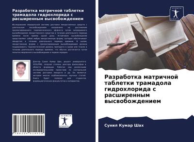 Razrabotka matrichnoj tabletki tramadola gidrohlorida s rasshirennym wyswobozhdeniem