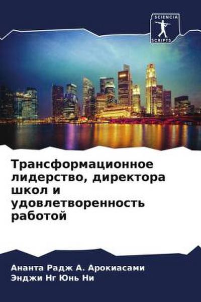 Transformacionnoe liderstwo, direktora shkol i udowletworennost’ rabotoj