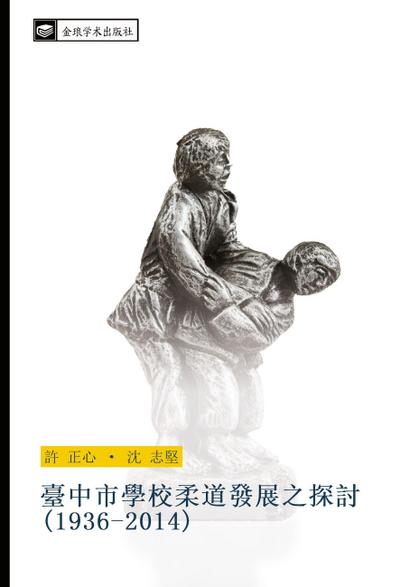 tai zhong shi xue xiao rou dao fa zhan zhi tan tao 1936 2014