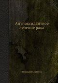 Antioksidantnoe lechenie raka