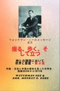 ウォッチマン・ニーのメッセージ全文 神と世界との関係において、 座り、歩き、 立つ そして悪魔- 第 5 版 2025