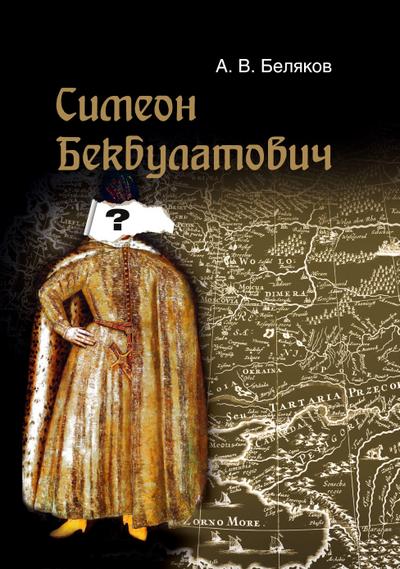 Simeon Bekbulatovich: primer adaptacii vyhodcev s Vostoka v Rossii XVI v.