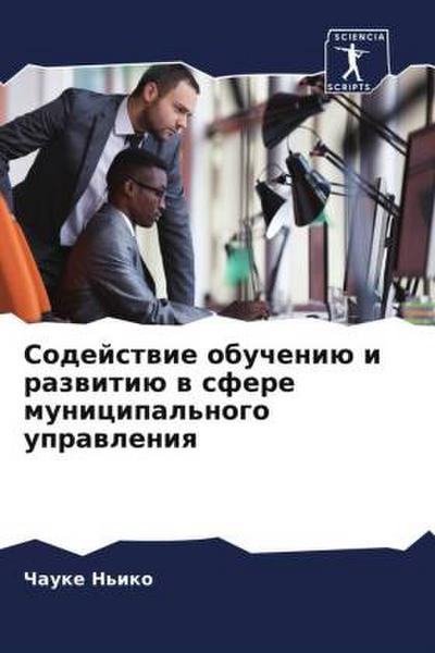 Sodejstwie obucheniü i razwitiü w sfere municipal’nogo uprawleniq