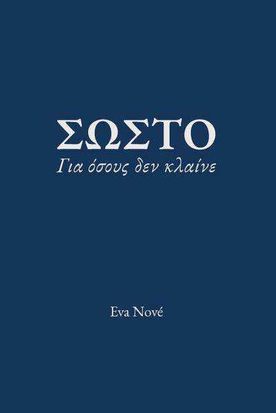 ΣΩΣΤΟ / Για όσους δεν κλαίνε