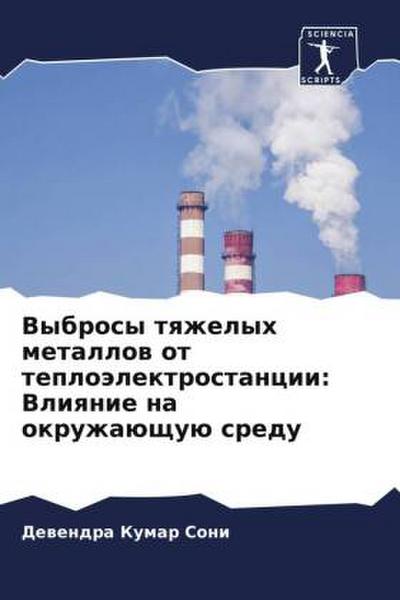 Vybrosy tqzhelyh metallow ot teploälektrostancii: Vliqnie na okruzhaüschuü sredu