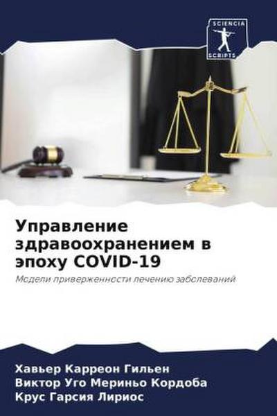 Uprawlenie zdrawoohraneniem w äpohu COVID-19