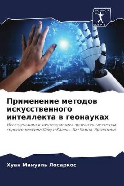 Primenenie metodow iskusstwennogo intellekta w geonaukah
