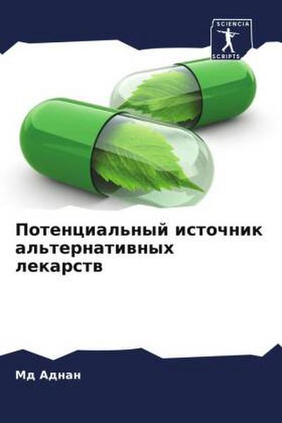 Potencial’nyj istochnik al’ternatiwnyh lekarstw