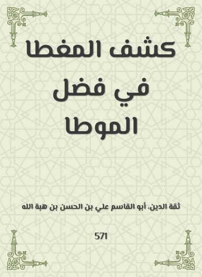 Reveal the covered in the virtue of Al -Mota