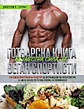 Готварска Книга Безместна Сила За Веган Спортисти