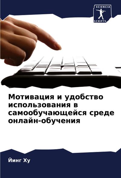 Motiwaciq i udobstwo ispol’zowaniq w samoobuchaüschejsq srede onlajn-obucheniq