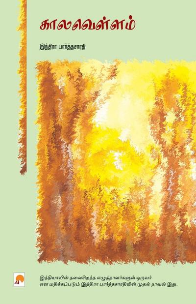 Kaalavellam / &#2965;&#3006;&#2994;&#2997;&#3014;&#2995;&#3021;&#2995;&#2990;&#3021;