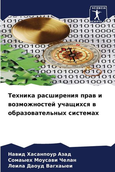Tehnika rasshireniq praw i wozmozhnostej uchaschihsq w obrazowatel’nyh sistemah