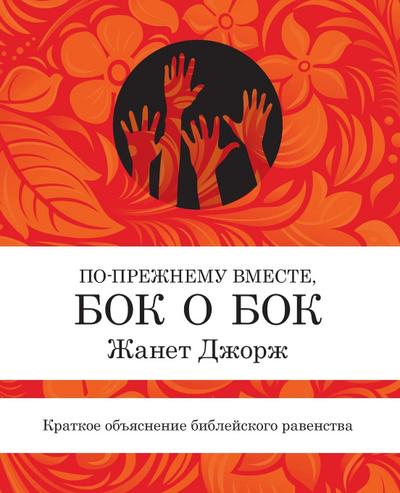 Still Side by Side - Russian