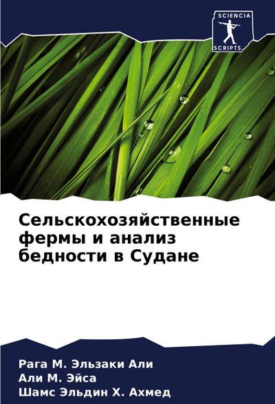 Sel’skohozqjstwennye fermy i analiz bednosti w Sudane