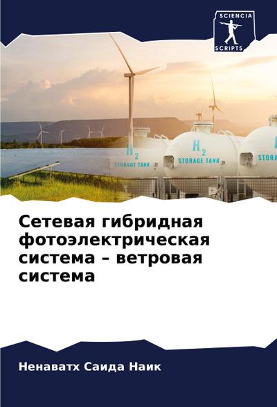 Setewaq gibridnaq fotoälektricheskaq sistema - wetrowaq sistema