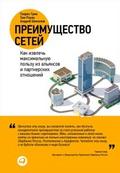 Преимущество сетей: Как извлечь максимальную пользу из альянсов и партнерских отношений
