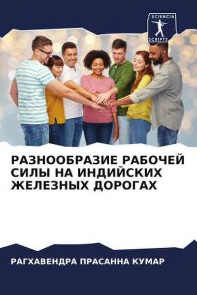 RAZNOOBRAZIE RABOChEJ SILY NA INDIJSKIH ZhELEZNYH DOROGAH