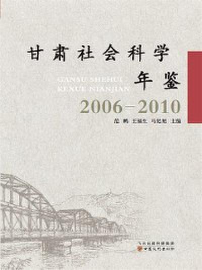 Year Book of Social Science in Gansu (2006-2010)