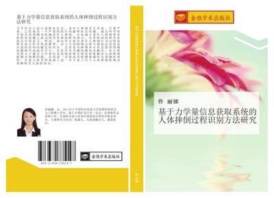 ji yu li xue liang xin xi huo qu xi tong de ren ti shuai dao guo cheng shi bie fang fa yan jiu