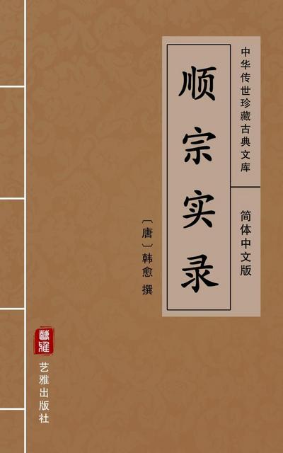 Shun Zong Shi Lu(Simplified Chinese Edition)