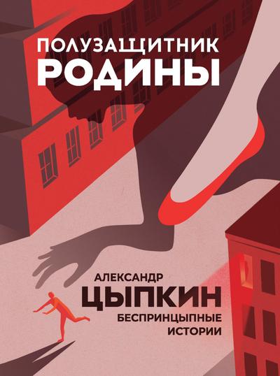 Poluzaschitnik Rodiny. BesprintsYpnye istorii