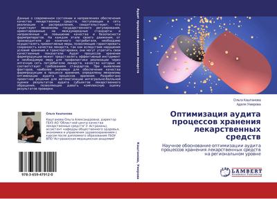 Optimizaciq audita processow hraneniq lekarstwennyh sredstw