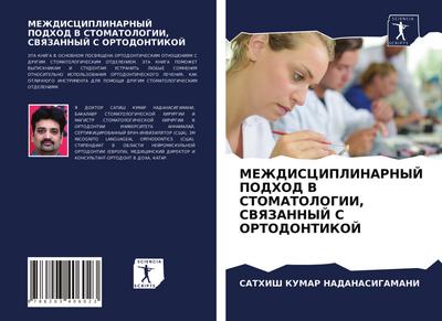 MEZhDISCIPLINARNYJ PODHOD V STOMATOLOGII, SVYaZANNYJ S ORTODONTIKOJ