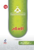 Islamic education series - Islam