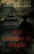 Pod skorbnoy lunoy