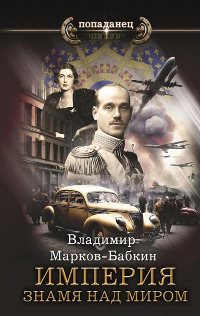 Imperiya. Znamya nad mirom