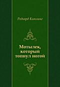 Motylek, kotoryj topnul nogoj (in Russian Language) - Red'yard Kipling