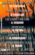 10 Shedevrov Russkoy klassiki. Tom 1