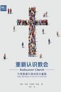 Rediscover Church / 重新认识教会 (Simplified Chinese)