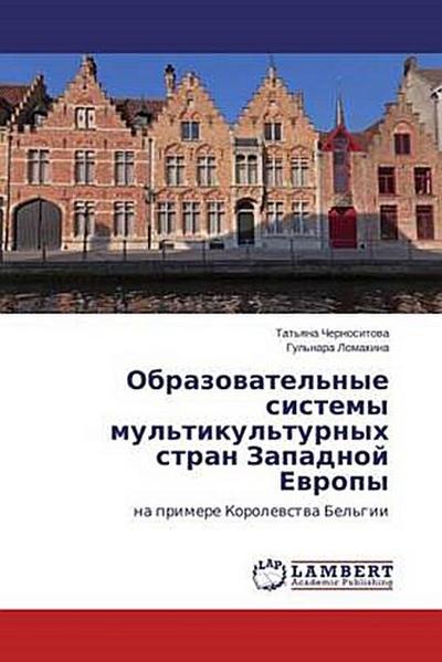 Obrazowatel’nye sistemy mul’tikul’turnyh stran Zapadnoj Ewropy
