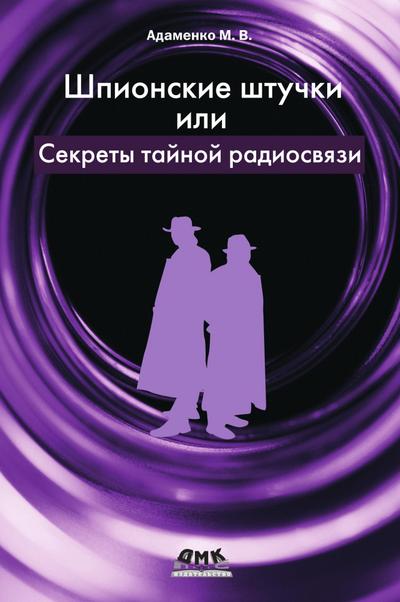 SHpionskie shtuchki, ili sekrety taynoy radiosvyazi