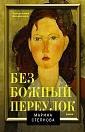Bezbozhnyy pereulok