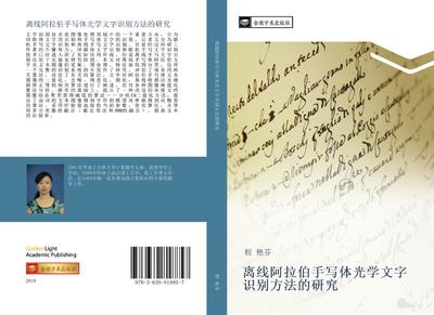li xian a la bo shou xie ti guang xue wen zi shi bie fang fa de yan jiu