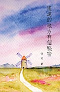 A Secret in a Distant Place: Guan Zhang’s Poetry Collection