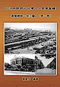 A Collection of Biography of Prominent Taiwanese During The Japanese Colonization (1895~1945): Heads Of The Tribal Village (Volume One)
