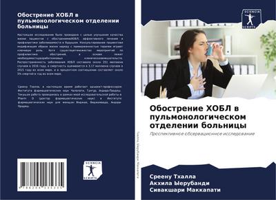 Obostrenie HOBL w pul’monologicheskom otdelenii bol’nicy