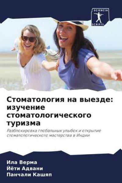 Stomatologiq na wyezde: izuchenie stomatologicheskogo turizma