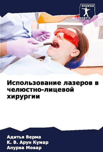 Ispol’zowanie lazerow w chelüstno-licewoj hirurgii