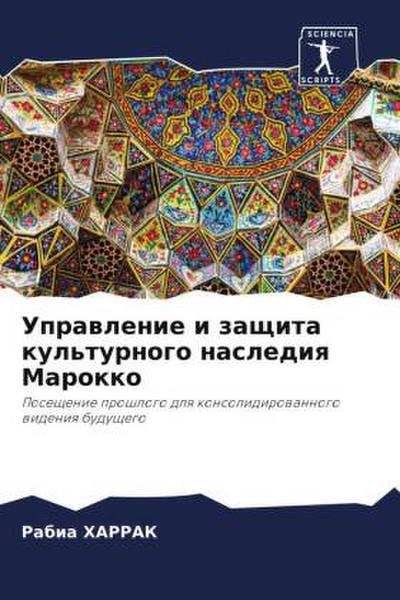 Uprawlenie i zaschita kul’turnogo naslediq Marokko