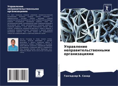 Uprawlenie neprawitel’stwennymi organizaciqmi