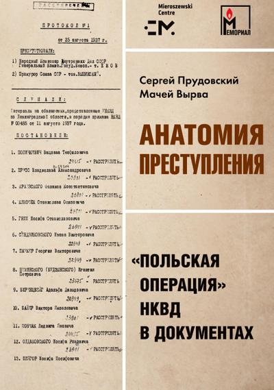 Anatomija prestuplenija. ’Pol’skaja operacija’ NKVD v dokumentah