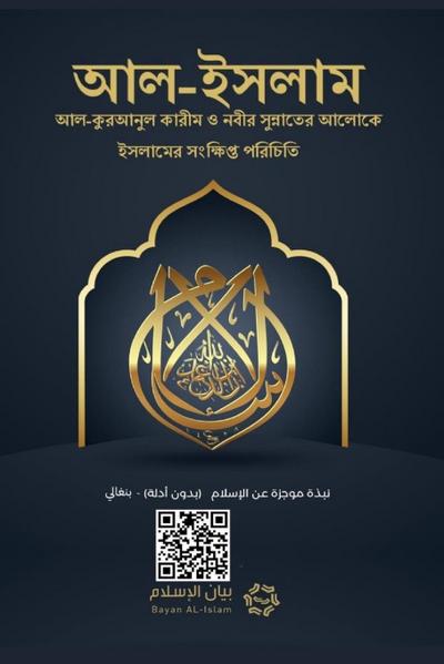 Islam - A brief treatise on Islam according to the Quran and the Prophetic Sunnah /L’Islam - &#2438;&#2482;-&#2439;&#2488;&#2482;&#2494;&#2478; &#2439;&#2488;&#2482;&#2494;&#2478;&#2503;&#2480; &#2488;&#2434;&#2453;&#2509;&#2487;&#2495;&#2474;&#2509;&#2468